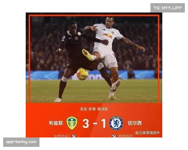 伤停补时阶段绝平球,利兹联客场带走一分